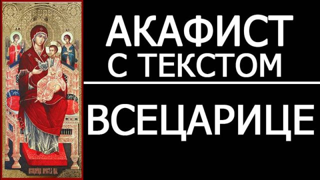 АКАФИСТ ИКОНЕ ВСЕЦАРИЦА