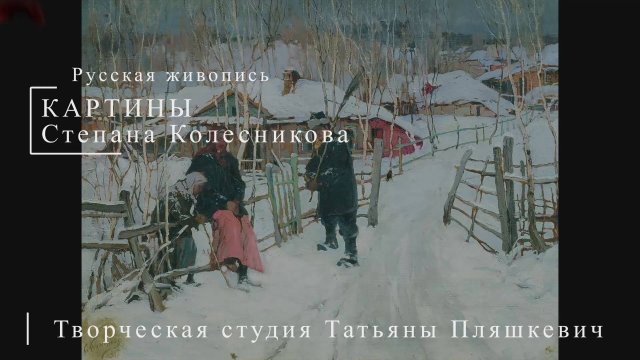 Картины Степана Колесникова | Русская живопись | Блог художника
