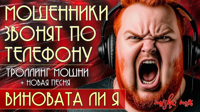 Мошенники звонят по телефону. Троллинг мошни + новая песня "Виновата ли я"