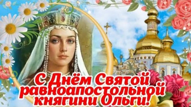 С ДНЁМ СВЯТОЙ РАВНОАПОСТОЛЬНОЙ КНЯГИНИ ОЛЬГИ! ДЕНЬ ПАМЯТИ