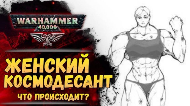 Скандал вокруг женщин космодесантниц. Суть, разбор, теории. Warhammer 40000