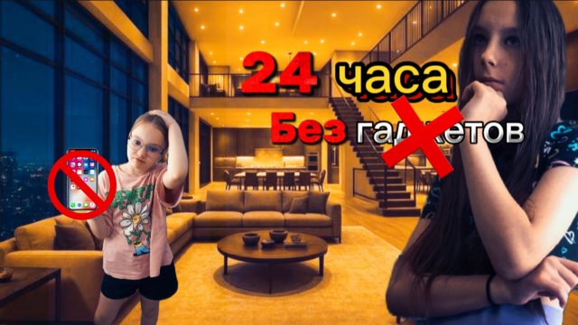 24 часа без гаджетов\ Сдались?