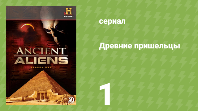 Древние пришельцы 1 сезон 1 серия «Доказательства» (документальный сериал, 2010)