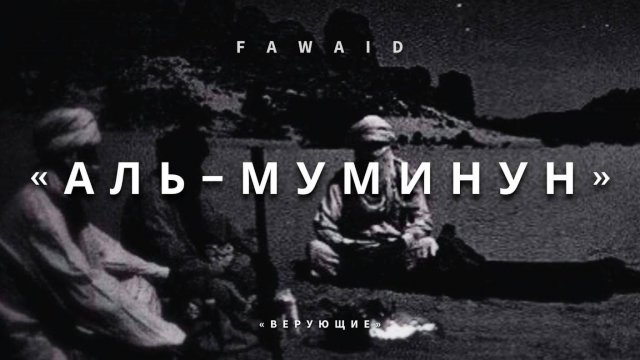 СУРА 23. «АЛЬ-МУМИНУН» («ВЕРУЮЩИЕ»). Ясир ад-Даусари