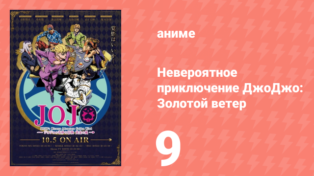 Невероятное приключение ДжоДжо: Золотой ветер 9 серия (аниме-сериал, 2018)