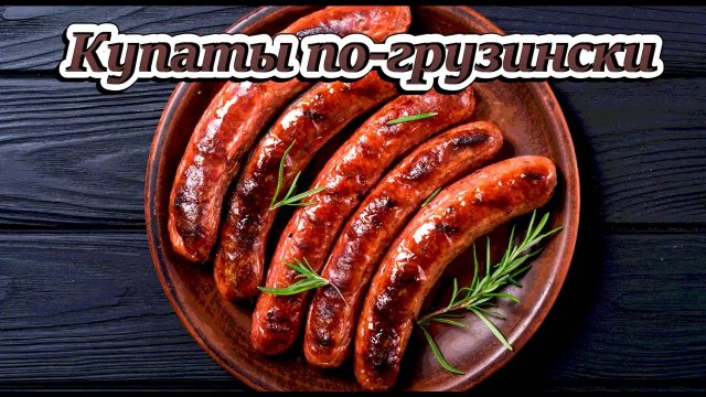 купаты по- грузински