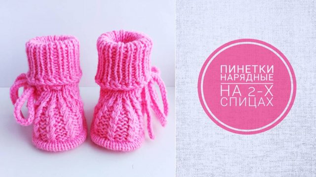 Пинетки нарядные/ МК пошагово /Пинетки на 2-х спицах