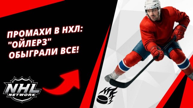 Промахи в НХЛ: "Ойлерз" Обыграли ВСЕ! |NHL Bloopers: The Oilers Got Beat By EVERYONE! | NHL SMH