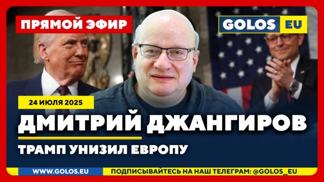 🔴 Дмитрий Джангиров: Трамп унизил Европу (24 июля 2025)