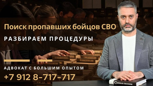 СВО: Как искать пропавшего без вести? Советы юриста