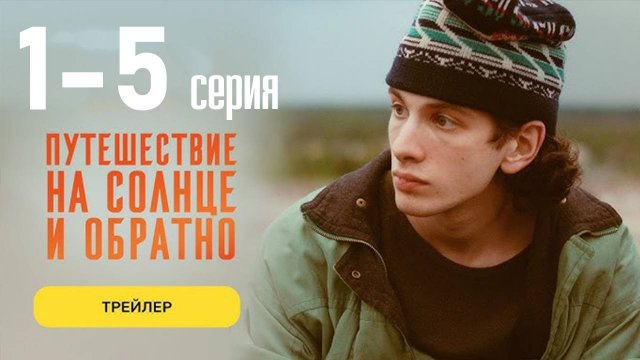 Путешествие на солнце и обратно 1 2 3 4 5 серия (сериал)