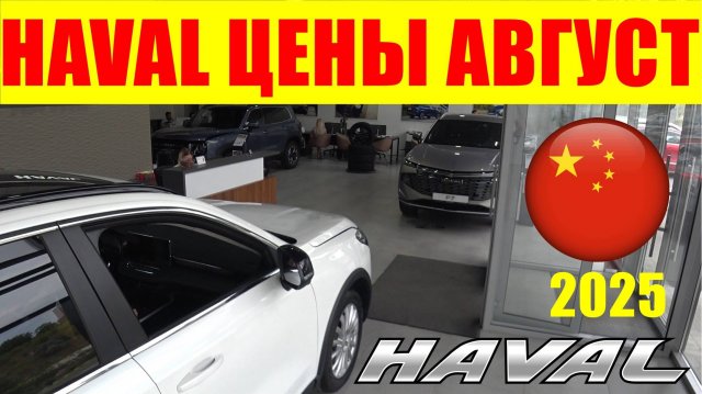 HAVAL ЦЕНЫ АВГУСТ 2025