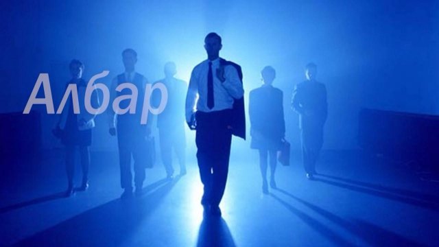 «Албар»