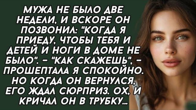 Мужа не было две недели, и вскоре он позвонил. Слушать аудио истории
