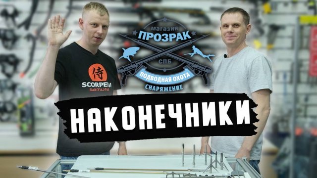 Наконечники для подводной охоты
