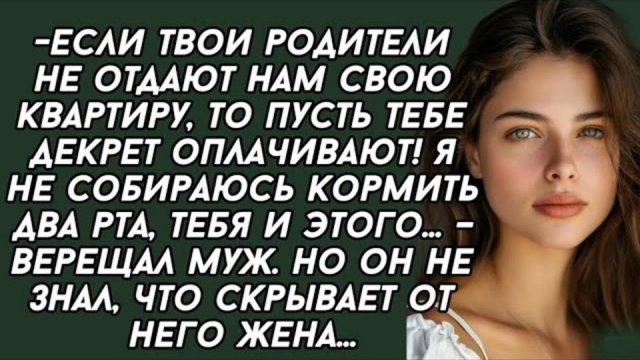-Если твои родители не отдают нам свою квартиру. Слушать аудиорассказы