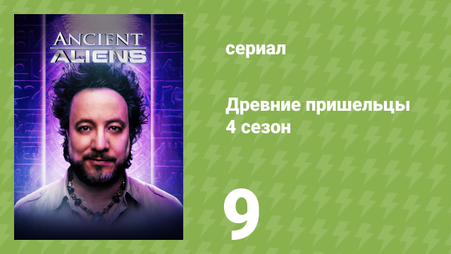 Древние пришельцы 4 сезон 9 серия «Путешественники во времени» (документальный сериал, 2012)