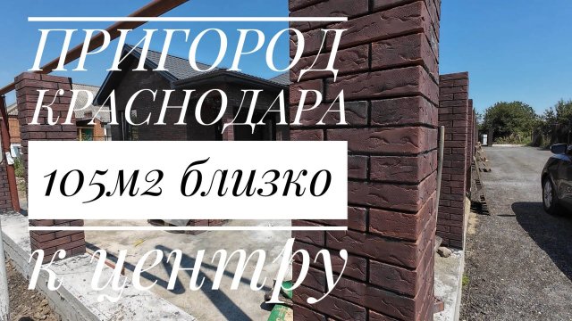 Дом 105м2 в пригороде Краснодара в хорошем месте
