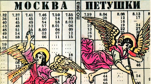 "Москва - Петушки". Валентин Ерофеев. Литературный клуб "Тайна книги" с Андреем Калинчуком