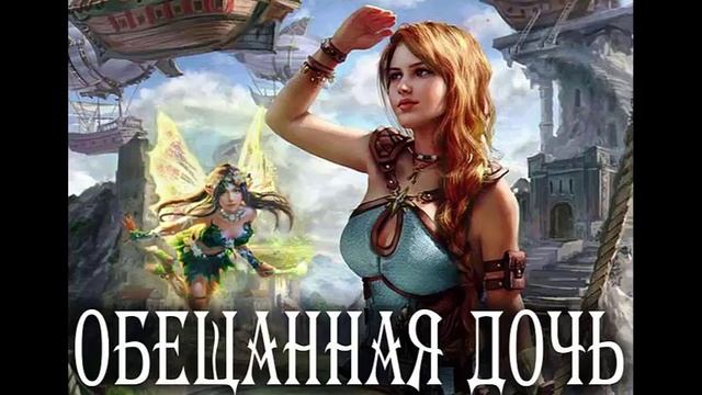 Обещанное дитя. Любовное фэнтези. Попаданцы. Аудиокнига.