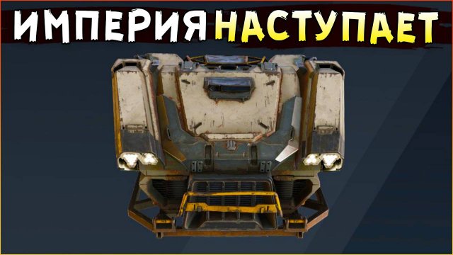 АЯКС • Crossout • НОВАЯ КАБИНА