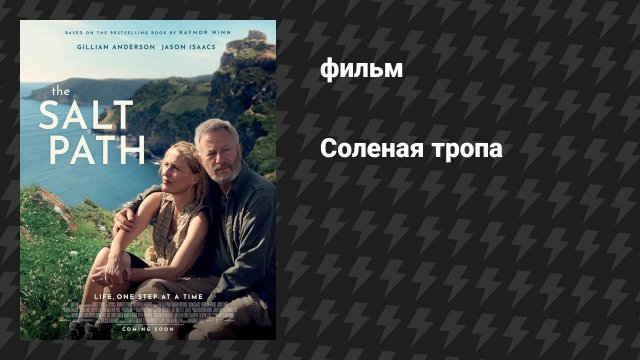Солёная тропа (фильм, 2024)