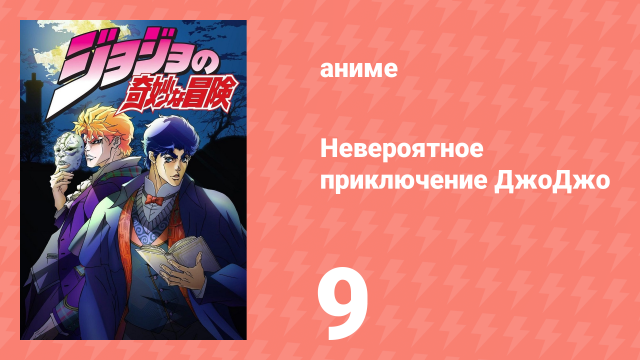 Невероятное приключение ДжоДжо 9 серия (аниме-сериал, 2012)
