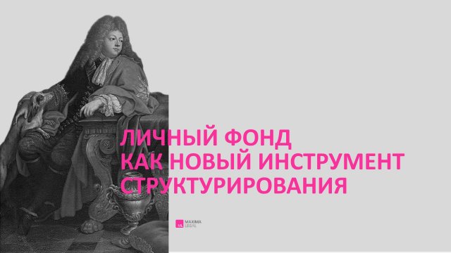 Вебинар Maxima Legal "Личный фонд как новый инструмент структурирования", июль 2025