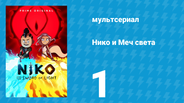 Нико и Меч света 1 сезон 1 серия «От Храма чемпионов к Роковому мосту» (мультсериал, 2015)