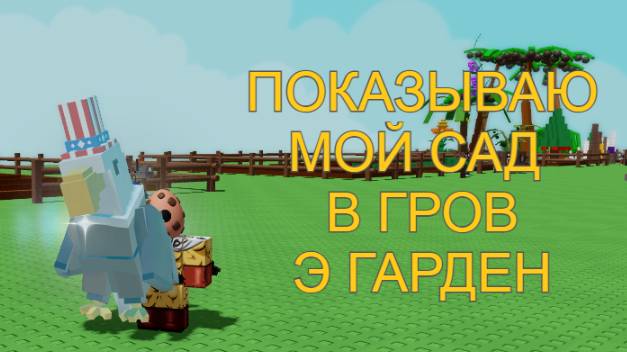Вырасти сад. Показываю свой сад в Grow a garden