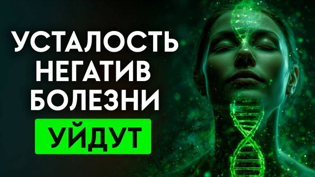 Эта Частота ВОССТАНАВЛИВАЕТ Все, Что Вы ПОТЕРЯЛИ! Здоровье, Красота и Молодость