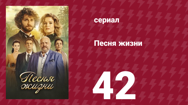 Песня жизни 42 серия (сериал, 2016)