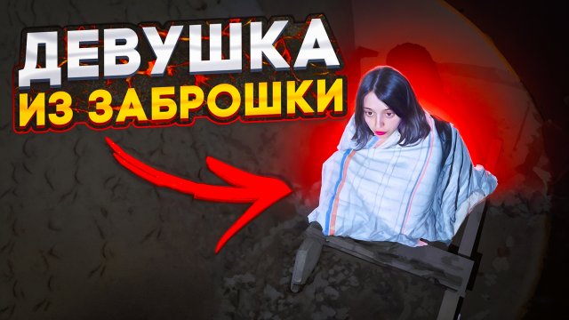 СПАС девушку из заброшки, Бабушка закрыла Леру в ПОДВАЛЕ