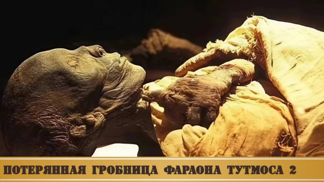 Потерянная гробница фараона Тутмоса 2