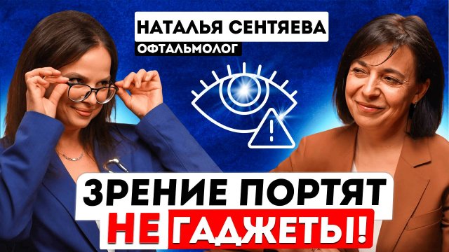 Как остановить развитие близорукости, катаракты и глаукомы? Офтальмолог Наталья Сентяева.