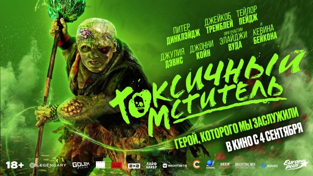 Токсичный мститель - Русский трейлер (2025)