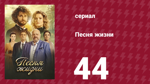 Песня жизни 44 серия (сериал, 2016)