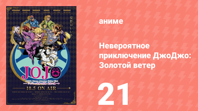 Невероятное приключение ДжоДжо: Золотой ветер 21 серия (аниме-сериал, 2018)