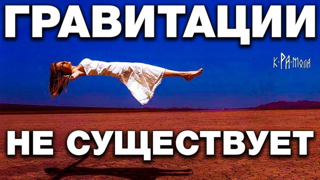кРАмола.УЧЁНЫЕ НАС ДУРЯТ С РОЖДЕНИЯ. 7 КРАМОЛЬНЫХ ФАКТОВ О ГРАВИТАЦИИ. РАЗОБЛАЧЕНИЕ ЛЖИ НЬЮтона