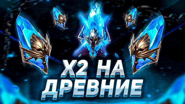 Леги есть! НЕ РАСХОДИМСЯ! | Открытие ДРЕВНИХ ОСКОЛКОВ | Raid: Shadow Legends
