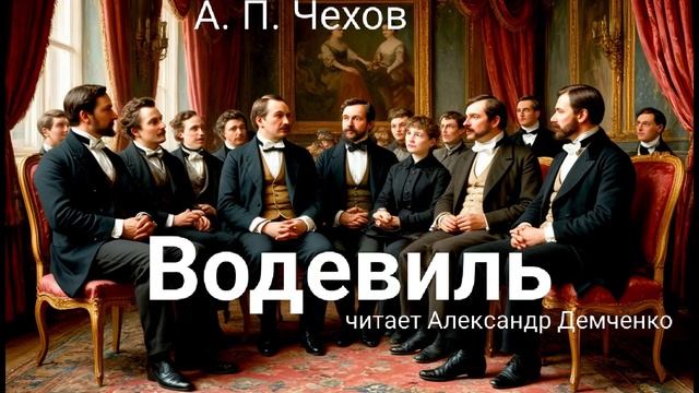 Чехов А. П.  "Водевиль". Рассказ. Аудиокнига