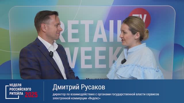 Интервью Дмитрий Русаков. Неделя Российского Ритейла 2025