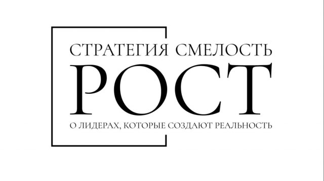 СТРАТЕГИЯ. СМЕЛОСТЬ. РОСТ «БЕРЕЖЛИВОЕ ПРОИЗВОДСТВО — КАК ПОСТРОИТЬ СИСТЕМУ, А НЕ ИЛЛЮЗИЮ УЛУЧШЕНИЙ"