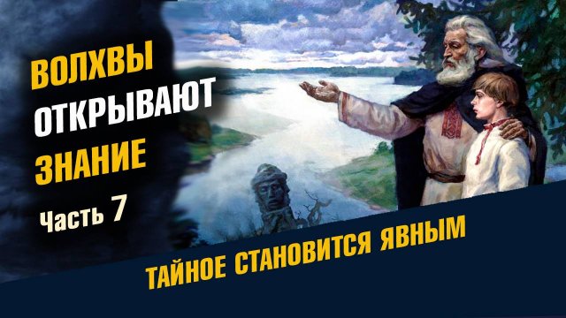 Волхвы открывают Знание Часть 7