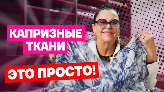 11 секретов в работе с капризными тканями которые спасут вас от истерики | Хочу шить