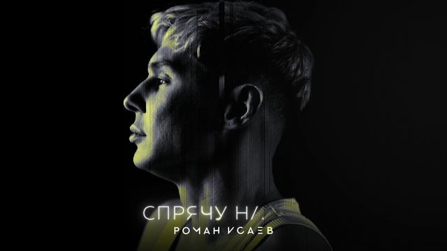 РОМАН ИСАЕВ - СПРЯЧУ НАВЕК (Lyrics video) 2025