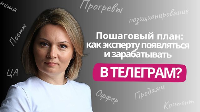 Вебинар «Пошаговый план: как эксперту проявляться и зарабатывать в Телеграм»