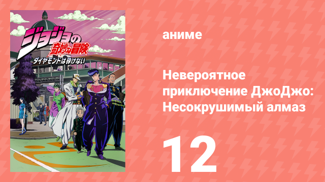 Невероятное приключение ДжоДжо: Несокрушимый алмаз 12 серия (аниме-сериал, 2016)