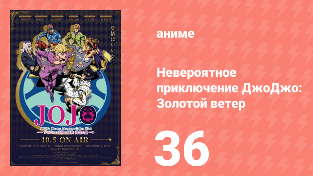 Невероятное приключение ДжоДжо: Золотой ветер 36 серия (аниме-сериал, 2018)