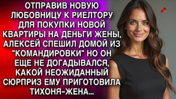 АЛЕКСЕЙ СПЕШИЛ ДОМОЙ, И ЕЩЕ НЕ ДОГАДЫВАЛСЯ, КАКОЙ НЕОЖИДАННЫЙ СЮРПРИЗ ЕМУ ПРИГОТОВИЛА ТИХОНЯ-ЖЕНА..